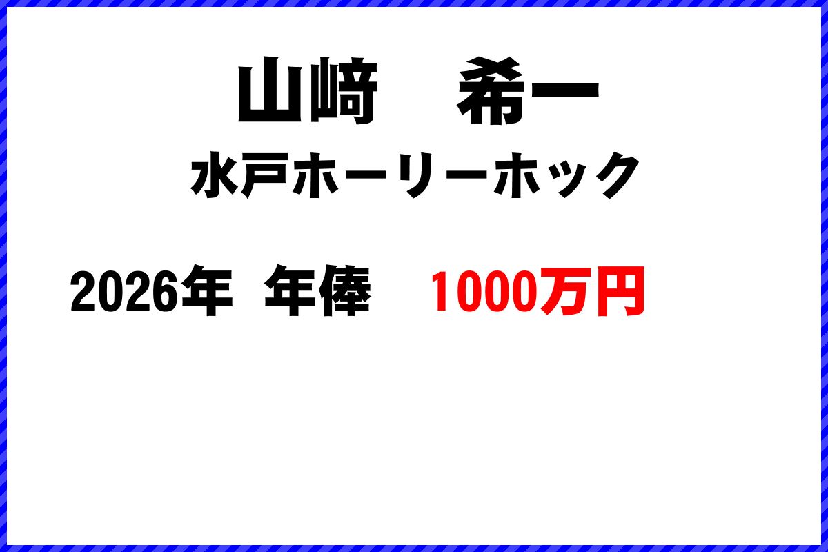 山﨑希一選手の年俸
