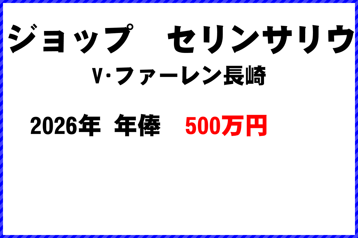 ジョップセリンサリウ選手の年俸