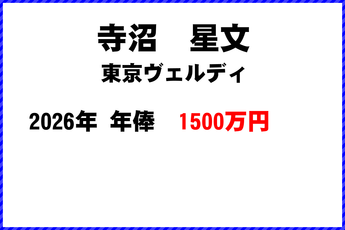 寺沼星文選手の年俸