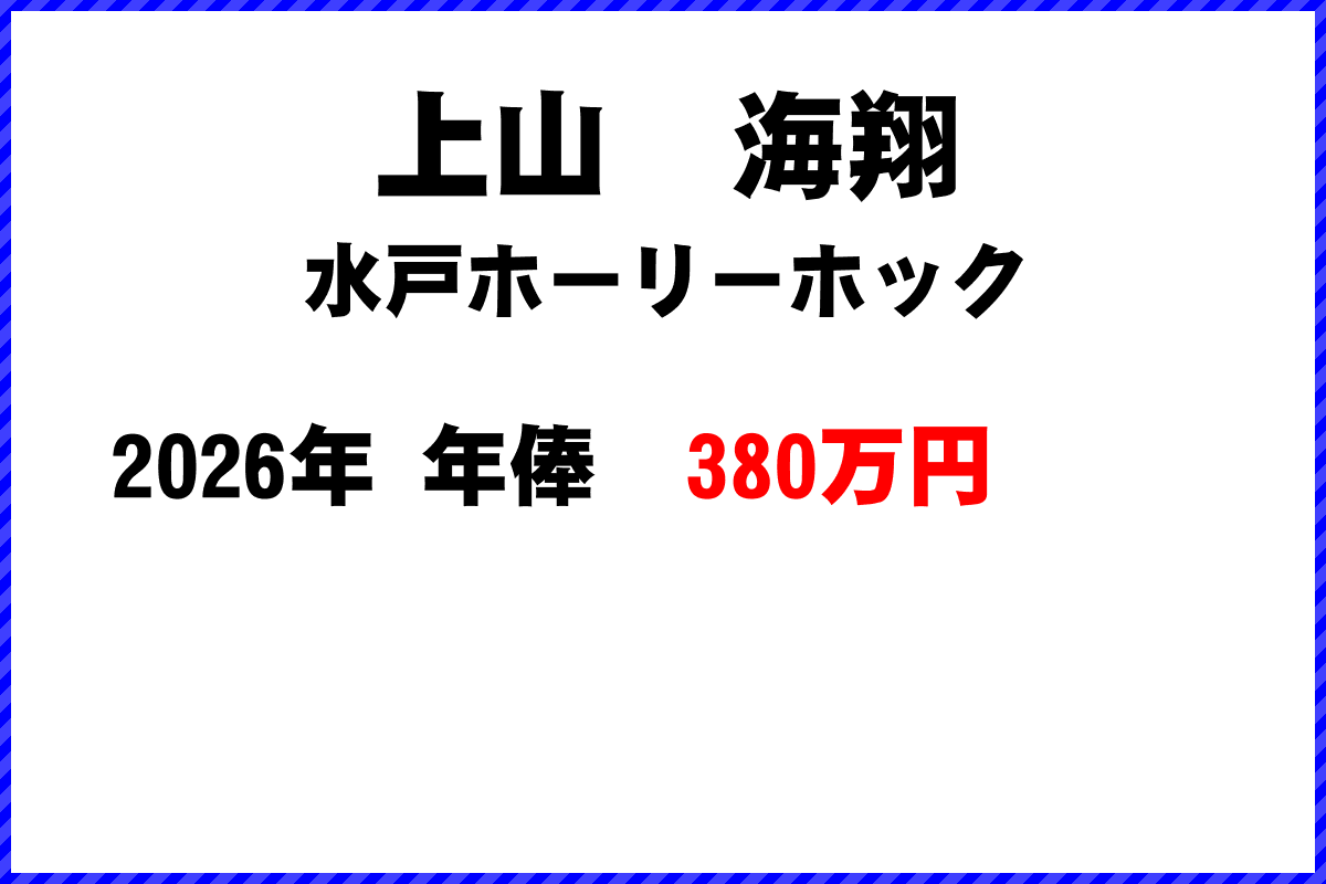 上山海翔選手の年俸