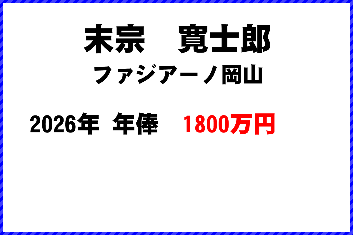 末宗寛士郎選手の年俸
