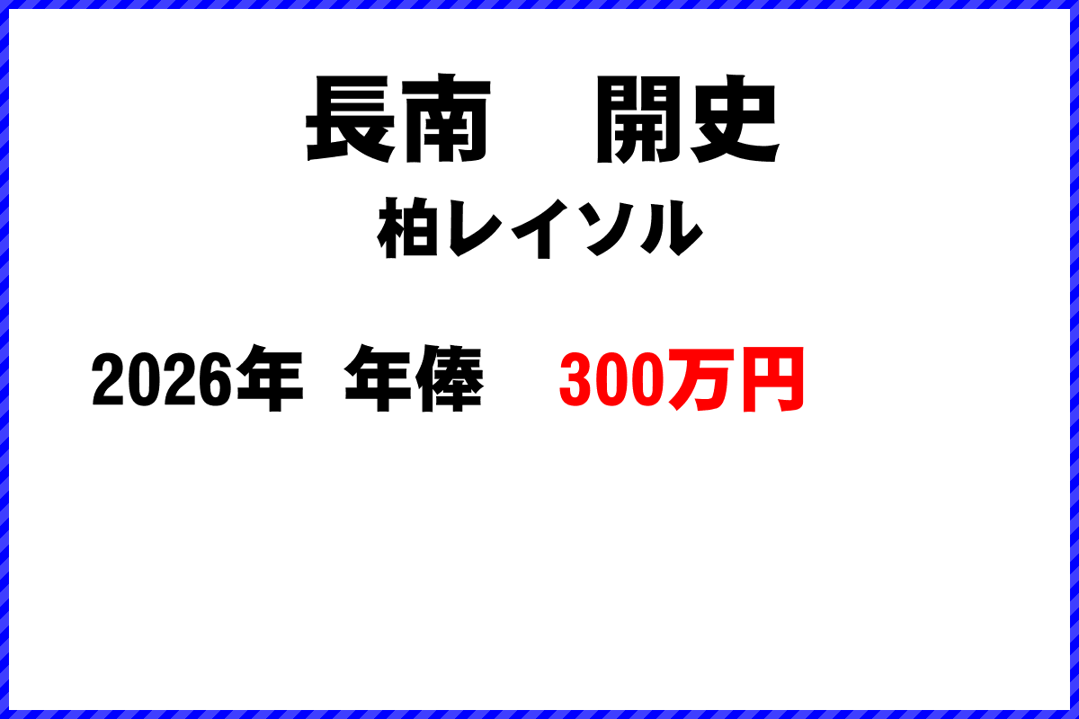 長南開史選手の年俸