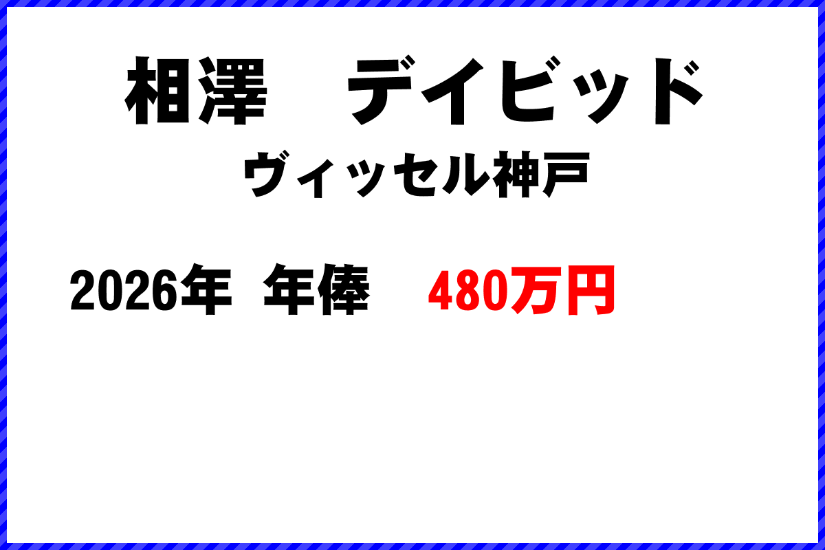 相澤デイビッド選手の年俸